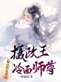 摄政王,他竟然是我的冷面师尊