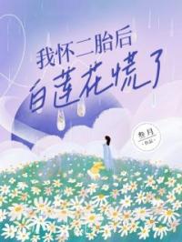 我怀二胎后,白莲花慌了