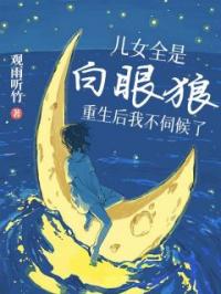 儿女全是白眼狼,重生后我不伺候了