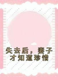 失去后,妻子才知道珍惜