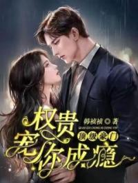 顶级豪门:权贵,宠你成瘾