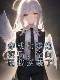 穿成七零炮灰后,空间助我逆袭了