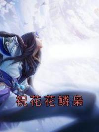 祝花花鳞枭