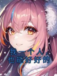 我一个人,也能好好的