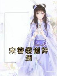 宋簪缨谢辞渊