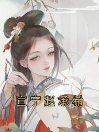 宣宁赵承希