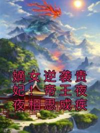 嫡女逆袭贵妃!帝王夜夜相思成疾