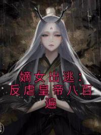 嫡女出逃:反虐皇帝八百遍