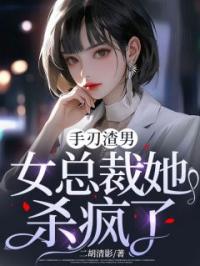 手刃渣男,女总裁她杀疯了