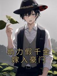 助力假千金嫁入豪门
