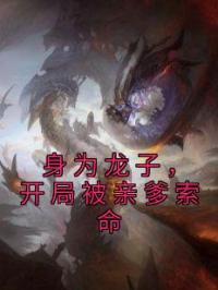 身为龙子,开局被亲爹索命