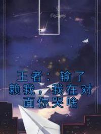 王者:输了赖我,我在对面你哭啥
