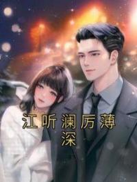 江听澜厉薄深