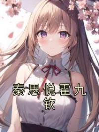 秦思悦霍九钦