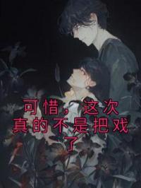 可惜,这次真的不是把戏了