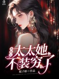 离婚后,太太她不装穷了