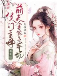侯门主母重生后,前夫全家火葬场