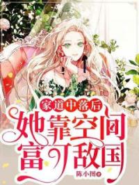 家道中落后,她靠空间富可敌国