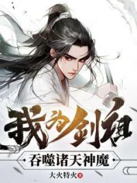 我为剑祖,吞噬诸天神魔