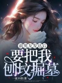 前男友发达后,要把我刨坟掘墓