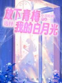 放下青梅,选择我的白月光
