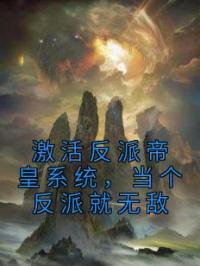 激活反派帝皇系统,当个反派就无敌