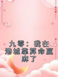 九零:我在港城靠算命赢麻了
