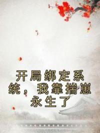 开局绑定系统,我靠揣崽永生了