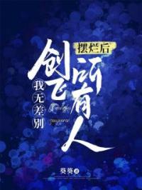 摆烂后,我无差别创飞所有人