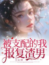 被支配的我,报复渣男