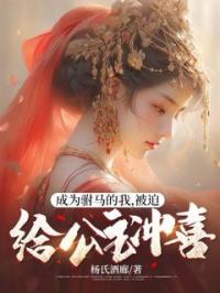 成为驸马的我,被迫给公主冲喜