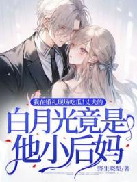 我在婚礼现场吃瓜!丈夫的白月光竟是他小后妈