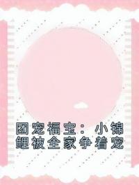 团宠福宝:小锦鲤被全家争着宠
