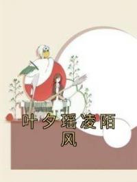 叶夕瑶凌陌风