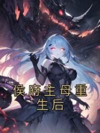 侯府主母重生后