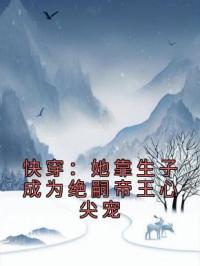 快穿:她靠生子成为绝嗣帝王心尖宠