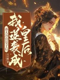 养大冷宫皇子后,我逆袭成皇后