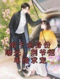 假千金身份曝光,荆爷他卑微求宠