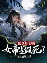 刚登基,你说女帝是假死?
