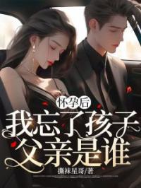 怀孕后,我忘了孩子父亲是谁