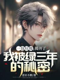 一包垃圾,揭开了我被绿三年的秘密