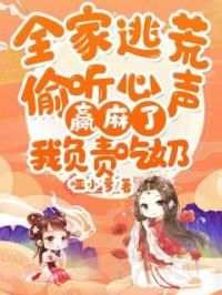 全家逃荒偷听心声赢麻了,我负责吃奶