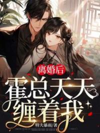 离婚后,霍总天天缠着我