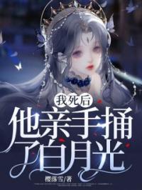 我死后,他亲手捅了白月光