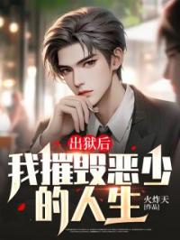 出狱后,我摧毁恶少的人生