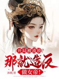 开局被流放?那就造反做女帝!