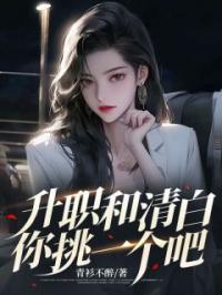 升职和清白,你挑一个吧