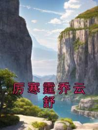 厉寒霆乔云舒