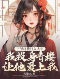 王爷将我打入大牢,我投身青楼让他爱上我