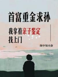 首富重金求孙,我拿着亲子鉴定找上门